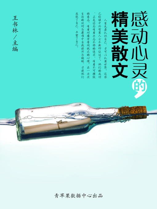 Title details for 感动心灵的精美散文 by 王书林 - Available